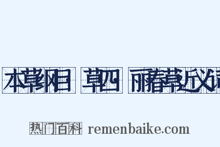 本草纲目·草四·丽春草近义词是什么意思的图片